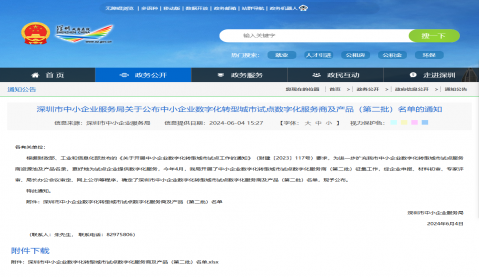 恭喜我司入選深圳市中小企業(yè)數(shù)字化轉(zhuǎn)型城市試點(diǎn)數(shù)字化服務(wù)商及產(chǎn)品名錄！